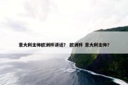 意大利主帅欧洲杯讲话？ 欧洲杯 意大利主帅？