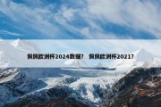 佩佩欧洲杯2024数据？ 佩佩欧洲杯2021？