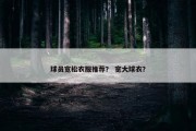 球员宽松衣服推荐？ 宽大球衣？