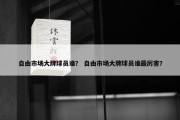 自由市场大牌球员谁？ 自由市场大牌球员谁最厉害？