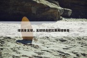 球员拿足球，足球球员把比赛用球带走