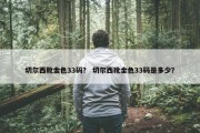 切尔西靴金色33码？ 切尔西靴金色33码是多少？