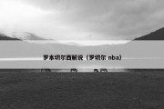 罗本切尔西解说（罗切尔 nba）