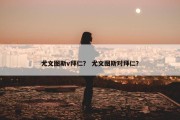 尤文图斯v拜仁？ 尤文图斯对拜仁？