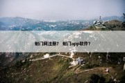 射门网注册？ 射门app软件？