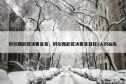 切尔西欧冠决赛首发，切尔西欧冠决赛首发仅2人仍在队