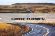 NBA塔克季后赛（塔克上赛季在哪个队）