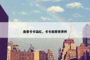南非卡卡染红，卡卡南非世界杯