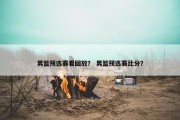 男篮预选赛看回放？ 男篮预选赛比分？