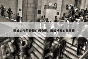 游戏人气积分榜在哪查看，游戏榜单在哪里看