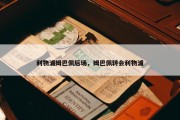 利物浦姆巴佩后场，姆巴佩转会利物浦