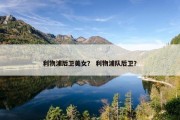 利物浦后卫美女？ 利物浦队后卫？