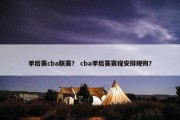 季后赛cba联赛？ cba季后赛赛程安排规则？