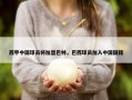 西甲中国球员将加盟巴林，巴西球员加入中国国籍
