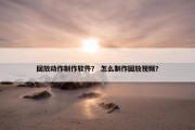 回放动作制作软件？ 怎么制作回放视频？