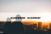 金元体育曼联球迷？ 金元足球俱乐部？