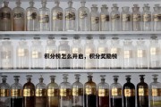 积分榜怎么开启，积分奖励榜
