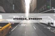 意甲联赛冠名商，意甲联赛冠军榜
