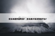 青岛海潮宇宙阵容？ 青岛潮汐海洋预报平台？