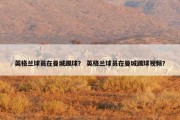 英格兰球员在曼城踢球？ 英格兰球员在曼城踢球视频？