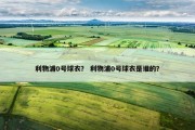 利物浦0号球衣？ 利物浦0号球衣是谁的？