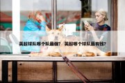 英超球队哪个队最强？ 英超哪个球队最有钱？