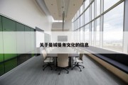 关于曼城曼角文化的信息