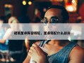 诸葛董卓阵容搭配，董卓搭配什么战法