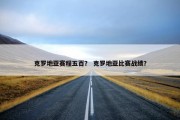 克罗地亚赛程五百？ 克罗地亚比赛战绩？