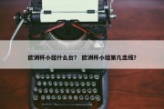欧洲杯小组什么台？ 欧洲杯小组第几出线？