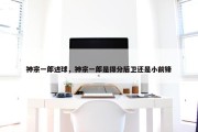 神宗一郎进球，神宗一郎是得分后卫还是小前锋