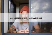 2023中超积分榜形势，21年中超积分榜