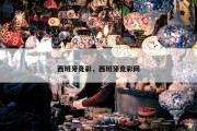 西班牙竞彩，西班牙竞彩网