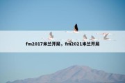 fm2017米兰开局，fm2021米兰开局