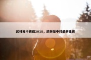 武林笼中赛程2018，武林笼中对最新比赛