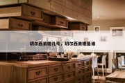 切尔西弟媳几号，切尔西弟媳是谁