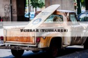 梦幻球队人员（梦幻球队人员名单）
