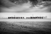 西甲升班马积分多少，2021赛季西甲升班马