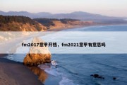 fm2017意甲开档，fm2021意甲有意思吗