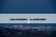 东部8支季后赛球队？ nba季后赛对阵图？