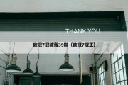 欧冠7冠被轰39脚（欧冠7冠王）
