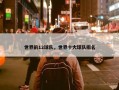 世界前12球队，世界十大球队排名