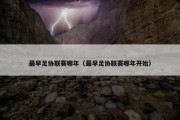 最早足协联赛哪年（最早足协联赛哪年开始）