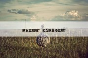 欧女篮联赛？ 欧女联直播篮球？