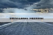 足球队为什么有纹身女（中国足球员纹身）