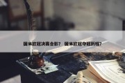 国米欧冠决赛合影？ 国米欧冠夺冠历程？