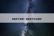 食色天下足球？ 食色天下什么意思？
