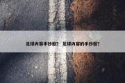 足球内容手抄报？ 足球内容的手抄报？