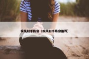 疾风射手阵容（疾风射手阵容推荐）