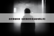 南京赛程科技（南京赛控机电设备有限公司）